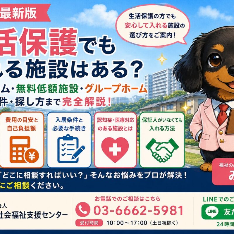生活保護でも入れる施設を完全解説。有料老人ホーム・特養・グループホーム・認知症対応・医療対応・保証人問題・退院期限対応までプロが詳しく解説。