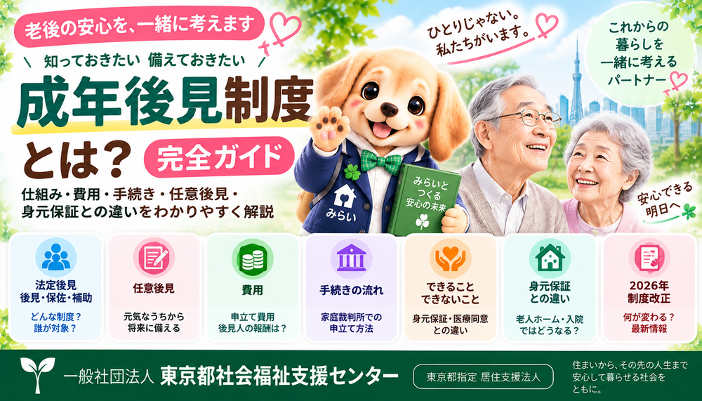 成年後見制度とは何かを法定後見・任意後見・費用・手続き・身元保証・死後事務との違いまで解説