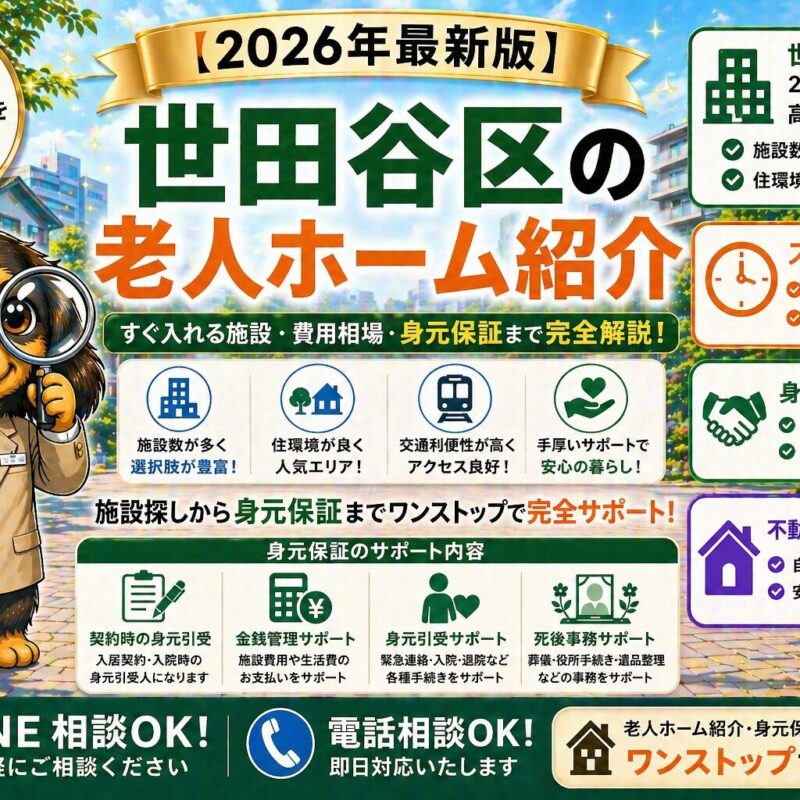 世田谷区で老人ホームをお探しの方へ。すぐ入れる施設の探し方、費用相場、エリア別特徴、身元保証（契約・金銭管理・死後事務）まで解説。施設紹介・不動産売却まで対応。