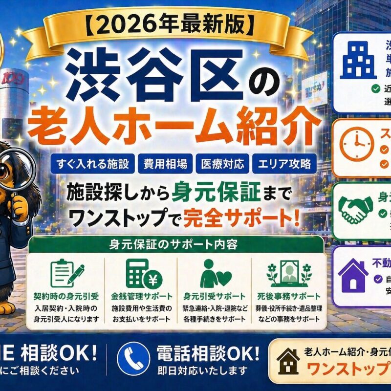 渋谷区で老人ホームをお探しの方へ。すぐ入れる施設の探し方、費用相場、身元保証（契約・金銭管理・死後事務）まで解説。施設紹介・不動産売却まで対応。