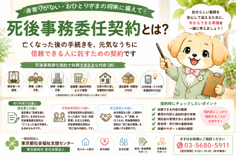 死後事務委任契約とは｜身寄りがない・おひとりさま向けに葬儀・納骨・遺品整理・費用・公正証書・遺言との違いを解説