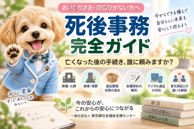 死後事務とは何かを解説する完全ガイド｜おひとりさま・身寄りがない高齢者の死後事務委任契約・葬儀・納骨・遺品整理・身元保証
