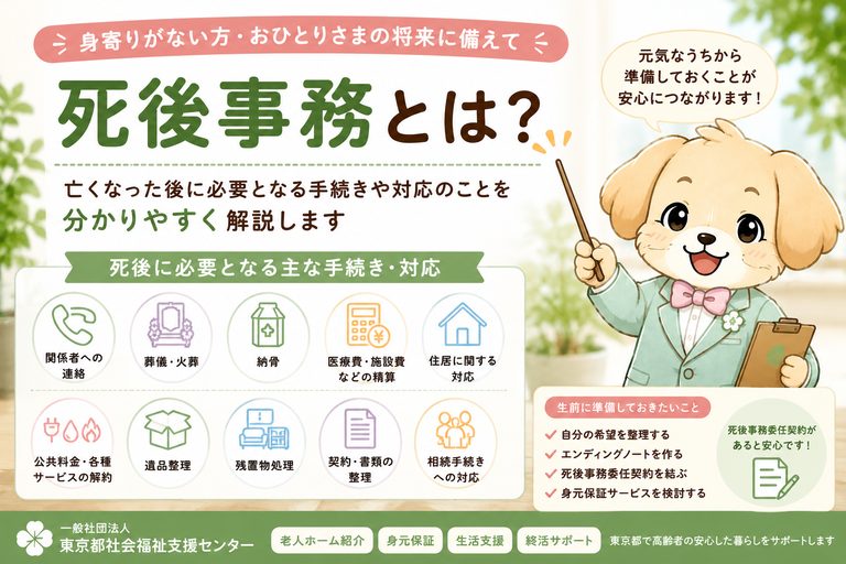 死後事務とは｜身寄りがない方・おひとりさまの葬儀・納骨・遺品整理・残置物処理・死後事務委任契約を解説