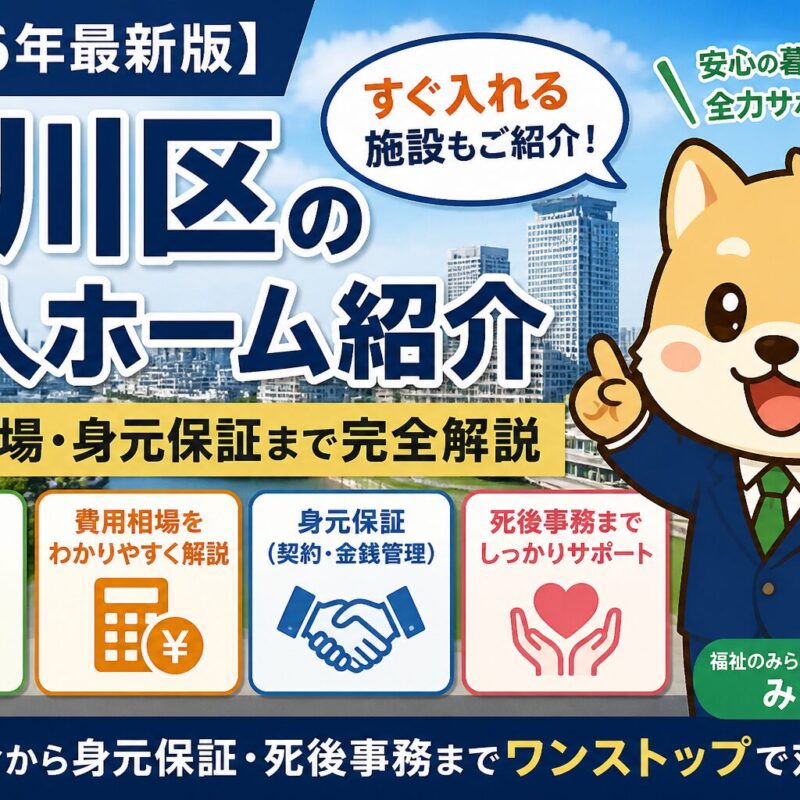 品川区 老人ホーム紹介、身元保証