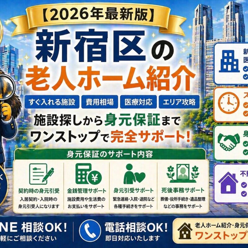 新宿区で老人ホームをお探しの方へ。すぐ入れる施設の探し方、費用相場、医療対応、身元保証（契約・金銭管理・死後事務）まで解説。施設紹介・不動産売却まで対応。