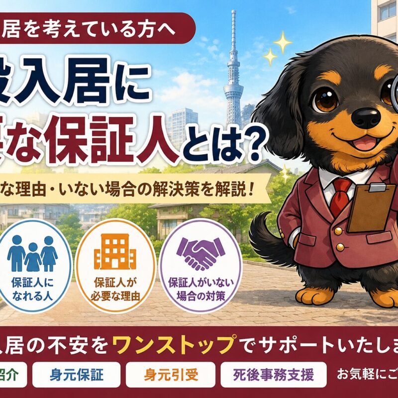 老人ホーム入居時に必要な保証人の役割を解説する記事