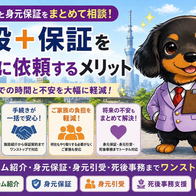 老人ホーム紹介と身元保証を同時に依頼するメリットを解説する記事