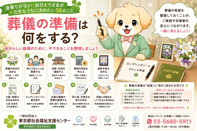 葬儀の準備は何をする｜身寄りがない・おひとりさまが生前に決めたい葬儀・火葬・納骨・死後事務を解説