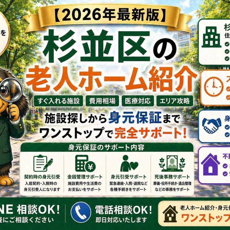 杉並区で老人ホームをお探しの方へ。すぐ入れる施設の探し方、費用相場、身元保証（契約・金銭管理・死後事務）まで解説。施設紹介・不動産売却まで対応。