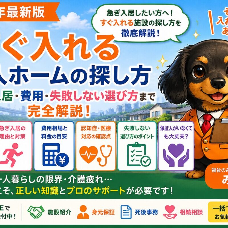 すぐ入れる老人ホームと身元保証の画像