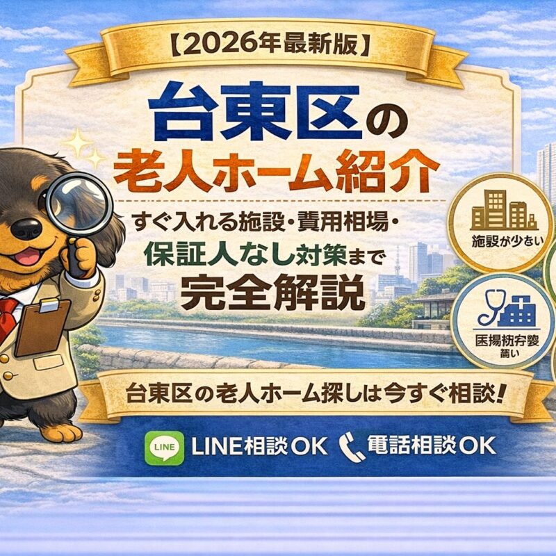台東区の老人ホーム紹介・身元保証・身元引受の画像