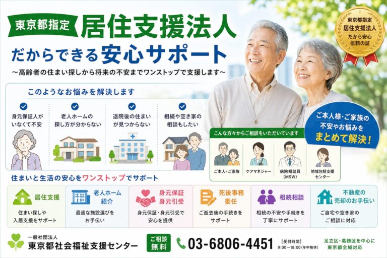 東京都指定居住支援法人として高齢者の住まい探しや身元保証を支援するイメージ