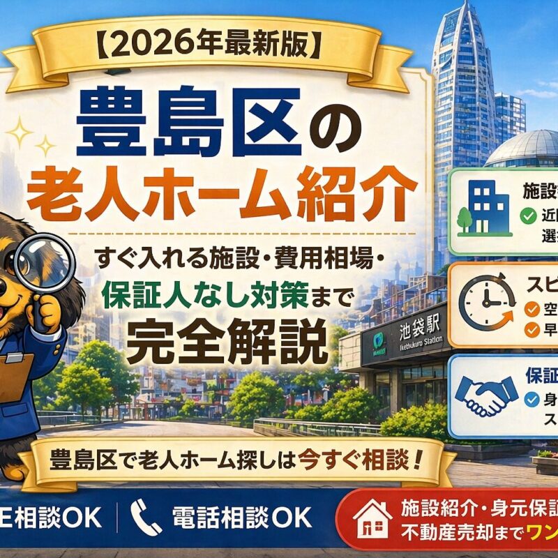 豊島区の老人ホーム紹介