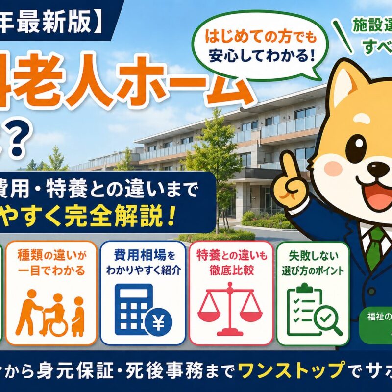 有料老人ホームや身元保証について解説の画像