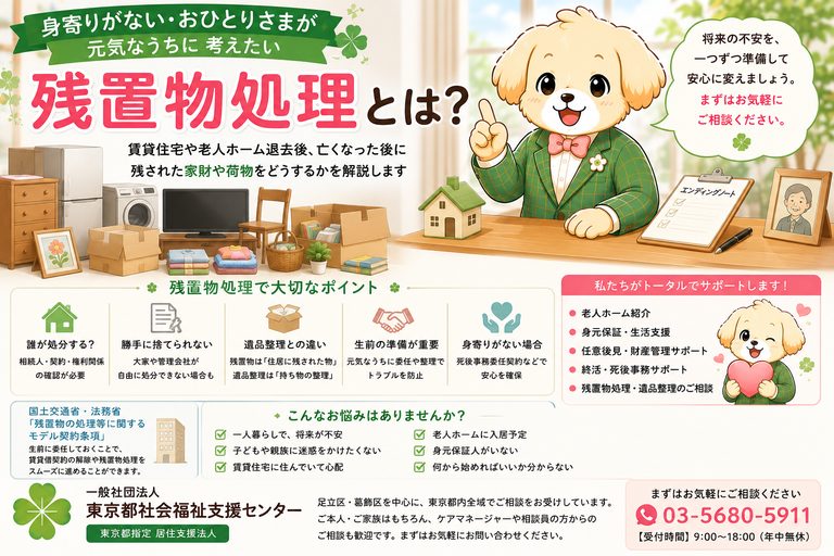 残置物処理とは｜身寄りがない高齢者の賃貸住宅・遺品整理・死後事務・相続・老人ホーム入居後の家財処理を解説